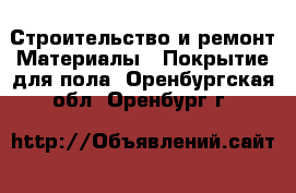 Строительство и ремонт Материалы - Покрытие для пола. Оренбургская обл.,Оренбург г.